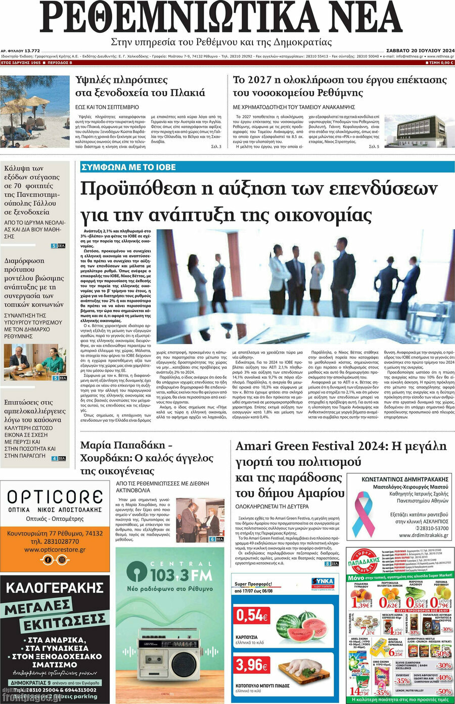 Ρεθεμνιώτικα Νέα