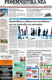 /Ρεθεμνιώτικα Νέα