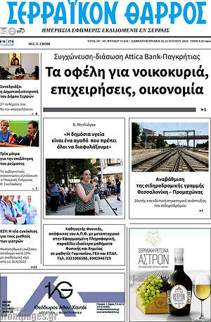 Πρωτοσέλιδο Σερραϊκόν Θάρρος