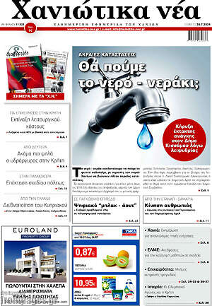 Πρωτοσέλιδο Χανιώτικα Νέα