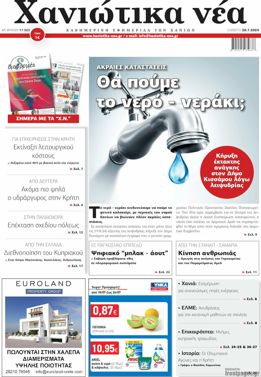 Χανιώτικα Νέα