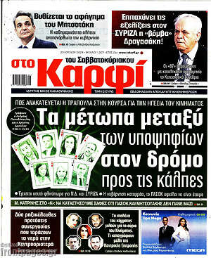 Πρωτοσέλιδο εφημερίδας στο Καρφί - protoselida