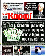 /στο Καρφί