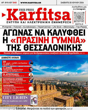 Πρωτοσέλιδο εφημερίδας Karfitsa - protoselida