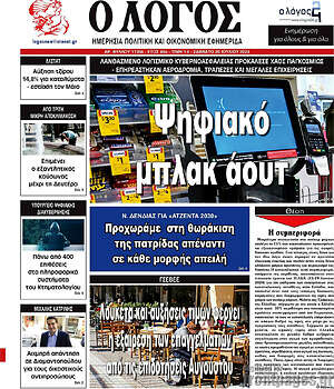 Πρωτοσέλιδο εφημερίδας Ο Λόγος - protoselida