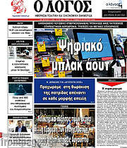 /Ο Λόγος