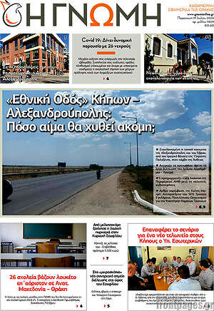 Πρωτοσέλιδο Η Γνώμη