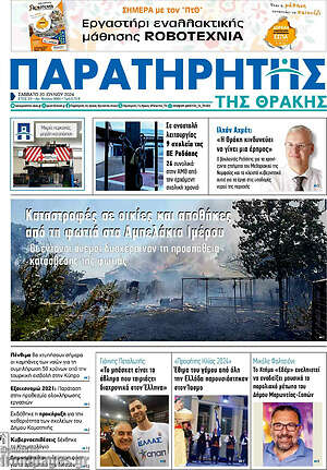 Πρωτοσέλιδο Παρατηρητής