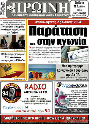 Πρωτοσέλιδο Πρωινή Γρεβενών