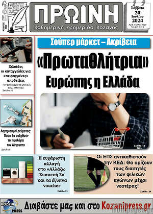 Πρωτοσέλιδο Πρωινή Κοζάνης