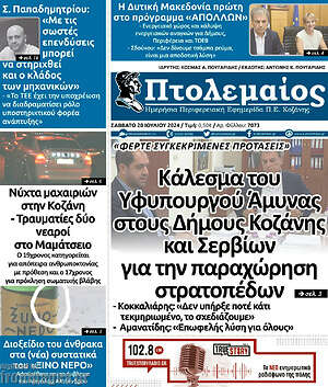 Πρωτοσέλιδο Πτολεμαίος
