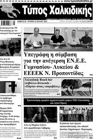 Πρωτοσέλιδο Τύπος Χαλκιδικής