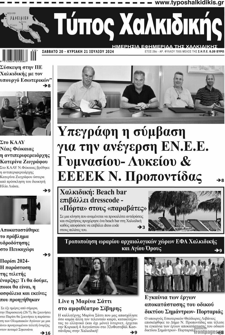 Τύπος Χαλκιδικής