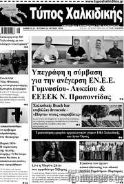 /Τύπος Χαλκιδικής