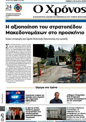 Πρωτοσέλιδο Χρόνος