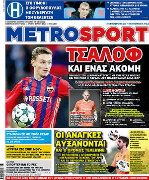 Πρωτοσέλιδο εφημερίδας MetroSport - protoselida