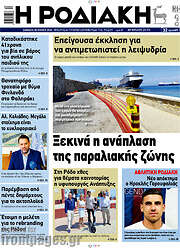 /Η Ροδιακή