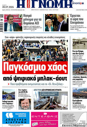 Πρωτοσέλιδο Η Γνώμη