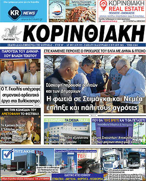 Πρωτοσέλιδο Κορινθιακή