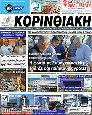 /Κορινθιακή