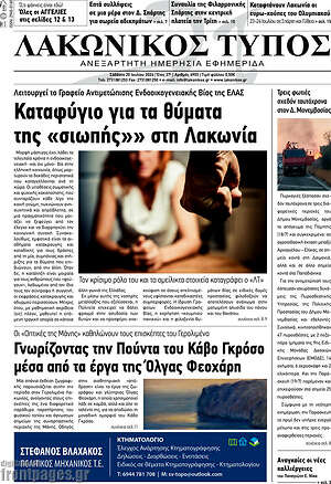 Πρωτοσέλιδο Λακωνικός Τύπος