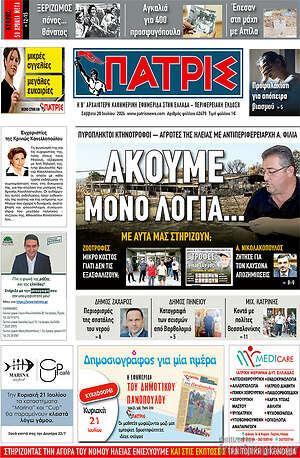 Πρωτοσέλιδο Πατρίς