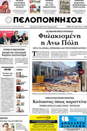 Πρωτοσέλιδο Πελοπόννησος