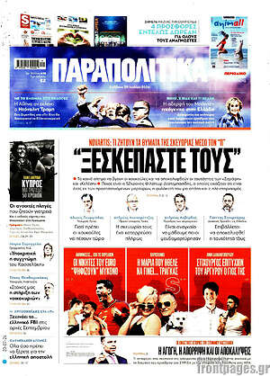 Παραπολιτικά: Ξεσκεπάστε τους