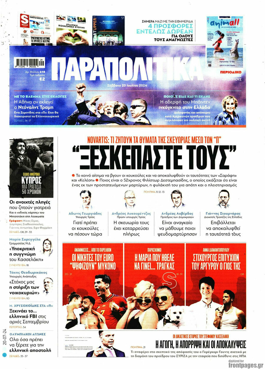 Παραπολιτικά