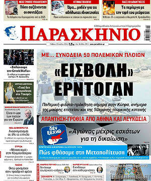 Πρωτοσέλιδο εφημερίδας Παρασκήνιο - protoselida