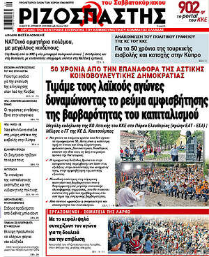 Ριζοσπάστης: Τιμάμε τους λαϊκούς αγώνες δυναμώνοντας το ρεύμα αμφισβήτησης της βαρβαρότητας του καπιταλισμού