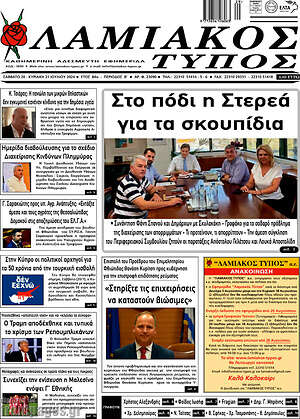 Πρωτοσέλιδο Λαμιακός Τύπος