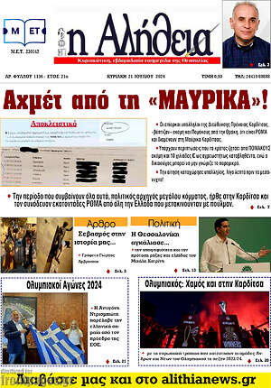 Πρωτοσέλιδο Η Αλήθεια