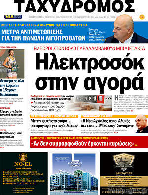 Πρωτοσέλιδο Ταχυδρόμος