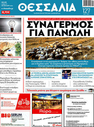 Πρωτοσέλιδο Θεσσαλία