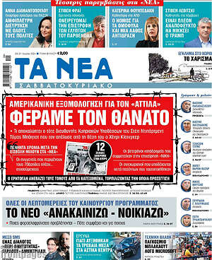 Τα Νέα: Αμερικανική εξομολόγηση για τον «Αττίλα» Φέραμε τον θάνατο