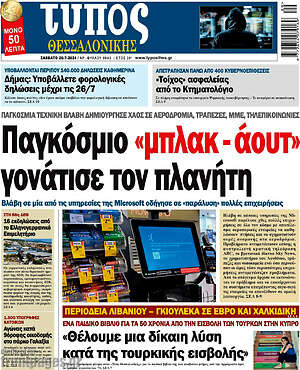 Πρωτοσέλιδο εφημερίδας Τύπος Θεσσαλονίκης - protoselida