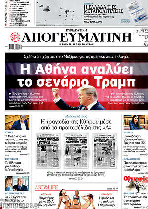 Απογευματινή: Η Αθήνα αναλύει το σενάριο Τραμπ
