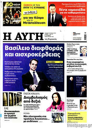 Αυγή: Βασίλειο διαφθοράς και αισχροκέρδειας