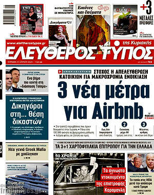 Ελεύθερος Τύπος: 3 νέα μέτρα για Airbnb