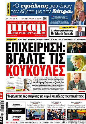 Πρωτοσέλιδο εφημερίδας Μπαμ - protoselida