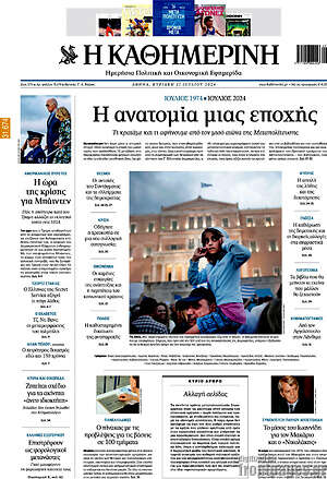 Η Καθημερινή: Η ανατομία μιας εποχής