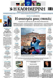 /Η Καθημερινή