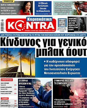 Kontra News: Κίνδυνος για γενικό μπλακ άουτ