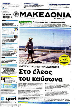 Μακεδονία: Στο έλεος του καύσωνα
