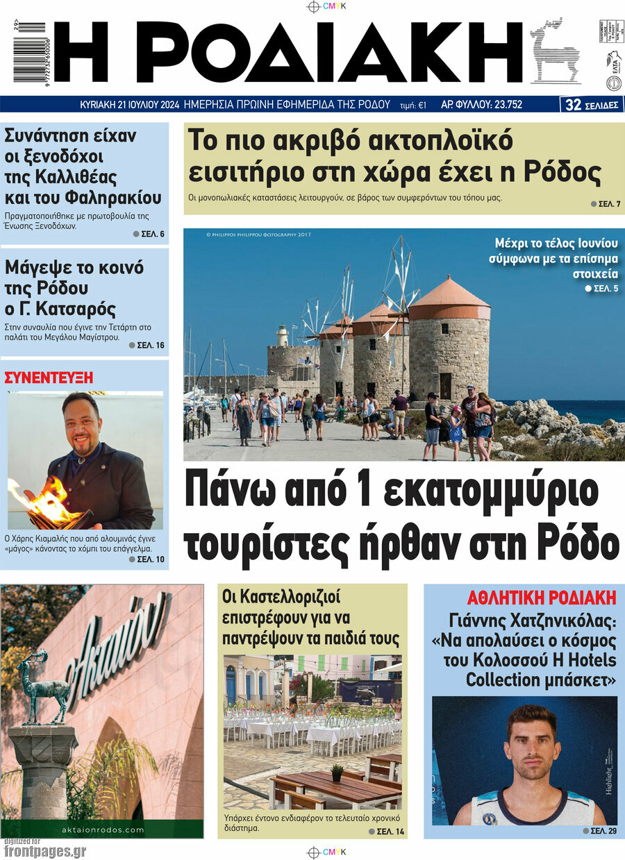 Η Ροδιακή