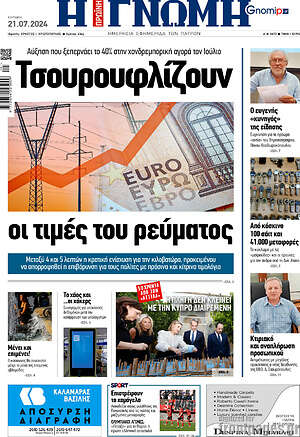 Πρωτοσέλιδο Η Γνώμη