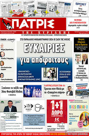 Πρωτοσέλιδο Πατρίς