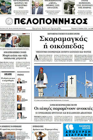 Πρωτοσέλιδο Πελοπόννησος