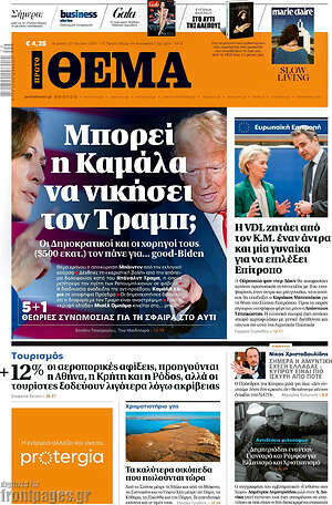 Πρώτο Θέμα: Μπορεί η Καμάλα να νικήσει τον Τραμπ;